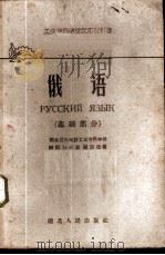 俄语 基础部分 1961 PDF电子版封面 9106·25 湖北省三年制工业专科学校俄语教材选编组选编