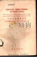 苏联人造地球卫星 苏联头两颗人造地球卫星科学考察的某些总结 俄汉对照 1958 PDF电子版封面 9017·26 李石基注释