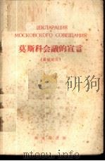 莫斯科会议的宣言 汉俄对照 1958 PDF电子版封面 9017·36 韦光华注释
