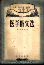 俄华对照详解医学俄文选 1956 PDF电子版封面 9013·93 尚德寿编译