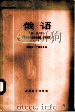 俄语 第5册 1964 PDF电子版封面 7150·1533 顾霞君,叶灵春主编