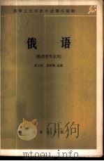 俄语   1964  PDF电子版封面  K9017·525  冯玉柱，龚新梅选编 