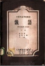 俄语 上 1963 PDF电子版封面 K13010·1107 周世南等编