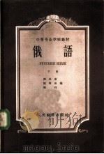 俄语 下 1964 PDF电子版封面 K9010·30 周世南等编