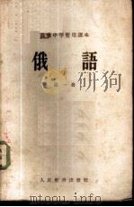 俄语 第1册 1955 PDF电子版封面 K7012·671 张作宾等编