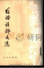 日语注释文选 第3辑 1981 PDF电子版封面 9071·63 北京出版编辑