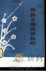 科技日语汉译技巧 1980 PDF电子版封面 7115·561 张竞干编