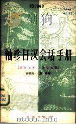袖珍日汉会话手册 1980 PDF电子版封面 杨敬循,殷勤编