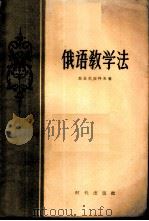 俄语教学法 1957 PDF电子版封面 9013·172 (苏)波兹尼亚科夫(Н.С.Поздняков)著;道怡译