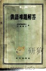 俄语难题解答 1958 PDF电子版封面 9013·245 (苏)多布罗梅斯洛夫(В.А.Добромыслов),(苏