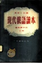 现代俄语读本 上 1953 PDF电子版封面 (苏)奥西卜夫(Б.В.Осипов)编;(苏)卢勃廖夫(В