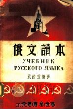 俄文读本 1952 PDF电子版封面 朱谱萱编译