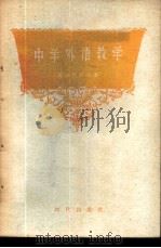 中学外语教学  教学法的一般性问题   1956  PDF电子版封面  9013·112  谢尔巴院士著；陈嘉等 