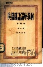 广播俄语讲座教材 中级班 第1册 1950 PDF电子版封面 龚人放编