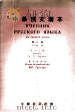 中学俄文读本 第2册 1953 PDF电子版封面 古列士编;韦光华译注