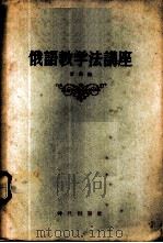 俄语教学法讲座 1956 PDF电子版封面 罗漫编