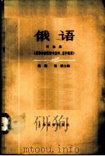 俄语 导论课 1961 PDF电子版封面 7150·1226 殷勤,倪波主编