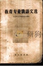 教育专业俄语文选 1959 PDF电子版封面 9017·70 东北师大公共俄语教研室编选