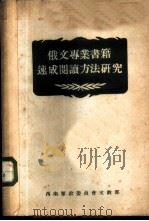 俄文专业书籍速成阅读方法研究（1953 PDF版）