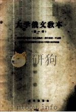 大学俄文教本 第1册 -高等学校各系科 俄文系除外 俄文课第一年适用 1954 PDF电子版封面 9013·25 北京大学俄罗斯语言文学系大学俄文教研室编