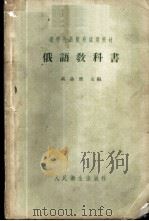 俄语教科书 1958 PDF电子版封面 14048·1612 高晶斋主编
