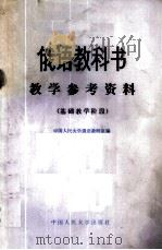 俄语教科书教学参考资料  基础教学阶段   1982  PDF电子版封面  9011·79  中国人民大学俄语教研室编 
