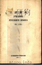 俄语课本  第2分册（1956 PDF版）
