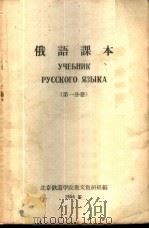 俄语课本 第1分册 1956 PDF电子版封面 北京铁道学院外语教研组编