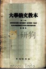 大学俄文教本  （第一册）  改编本——高等学校各系科（俄文系除外）俄文课第一年适用（1954年10月第1版 PDF版）