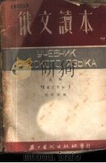 俄文读本 上 1953 PDF电子版封面 刘媛娜编