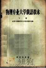 物理专业大学俄语教本 第2册 1959 PDF电子版封面 9017·145 北京大学俄语系大学俄语教研室编