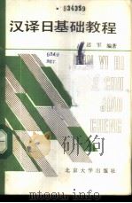 汉译日基础教程 1987 PDF电子版封面 9209·85 迟军编著