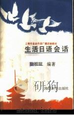 生活日语会话 1989 PDF电子版封面 7560802680 徐祖琼编著