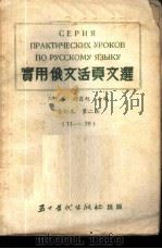 实用俄文活页文选 合订本 第2集 11-20 1953 PDF电子版封面 韦光华,胡昌旭合编