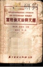 实用俄文活页文选 合订本 第1集 1-10 1952 PDF电子版封面 韦光华,胡昌旭合编