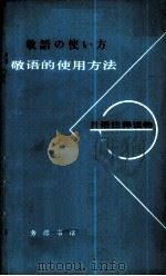 敬语的使用方法 1980 PDF电子版封面 9017·1000 陈达夫选编;刘震宇注释