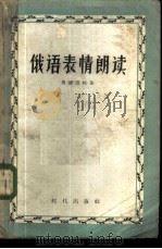 俄语表情朗读 1957 PDF电子版封面 9013·159 (苏)鲁德涅娃(Е.Е.Руднева)著;哈尔滨外国语学院