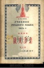 俄文津梁 第2册 1953 PDF电子版封面 吴索福著
