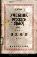 俄文津梁 第1册 1950 PDF电子版封面 吴索福著