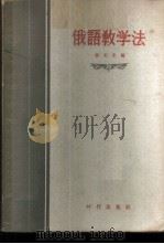 俄语教学法 1956 PDF电子版封面 9013·95 张正东编