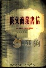 俄文商业书信 1954 PDF电子版封面 (俄)高尔培尔格编著