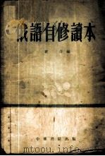 俄语自修读本 1955 PDF电子版封面 观海编