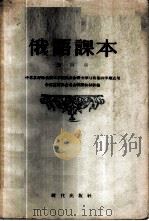 俄语课本 第4册 1957 PDF电子版封面 9013·167 中苏友好协会总会俄语教材组编辑