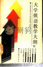大学俄语教学大纲 1987 PDF电子版封面 7040001888 大学俄语教学大纲修订工作组编