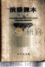 俄语课本  第3册（1956 PDF版）