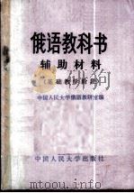 俄语教科书辅助材料  基础教学阶段（1981 PDF版）