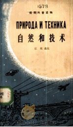 自然和技术 1963 PDF电子版封面 9017·445 江花选注