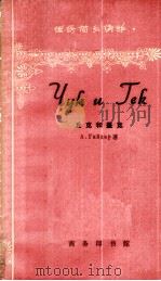 丘克和盖克 1963 PDF电子版封面 9017·429 (苏)盖达尔(А.Гайдар)著;韦威华注释