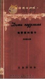 地窖里的孩子 1979 PDF电子版封面 9017·864 周春祥注释