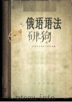 俄语语法 第2卷 结构学 上 1959 PDF电子版封面 9013·273 苏联科学院语言研究所编;黑龙江大学编译室译